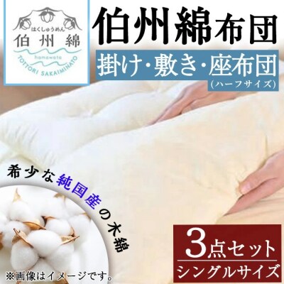 伯州綿布団 シングルサイズの掛け・敷き布団とハーフサイズの座布団セット