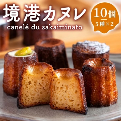 境港カヌレ(ひとくちサイズ5種×2) 10個入り