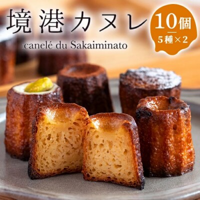 境港カヌレ(ひとくちサイズ5種×2) 10個入り