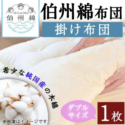 伯州綿布団 ダブルサイズの掛け布団(1枚)