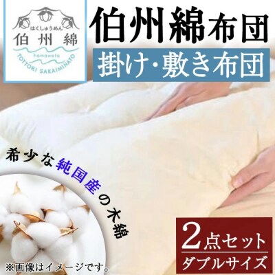 伯州綿布団 掛け・敷き布団セット ダブルサイズ