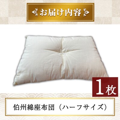 伯州綿布団 ハーフサイズの座布団(1枚)