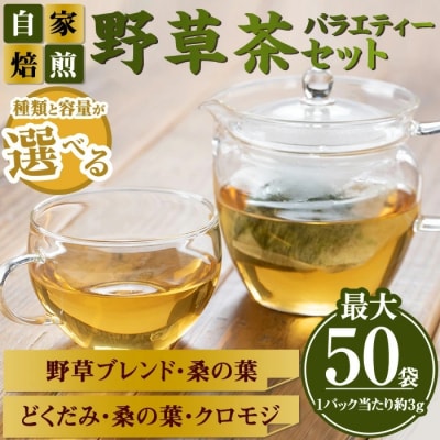 野草茶バラエティーAセット(計50袋)