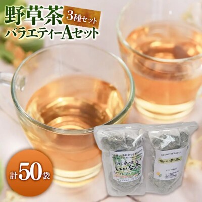 野草茶バラエティーAセット(計50袋)