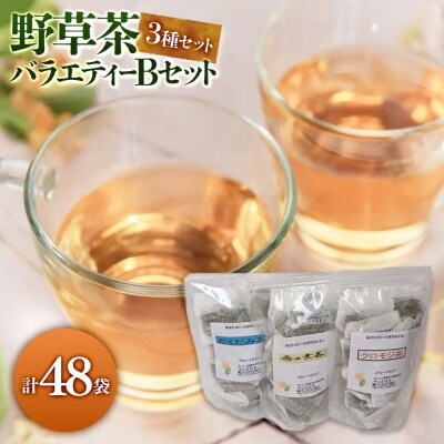 野草茶バラエティーBセット(計48袋)