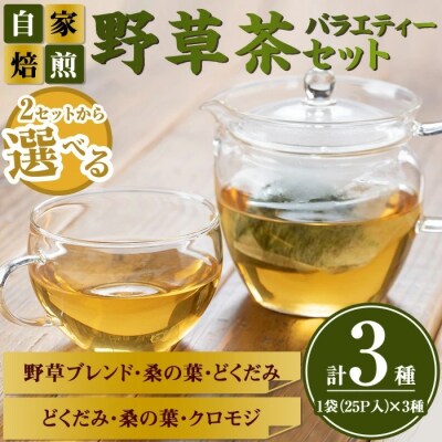 野草茶バラエティーAセット(計75袋/3種×25袋)