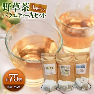 野草茶バラエティーAセット(計75袋/3種×25袋)