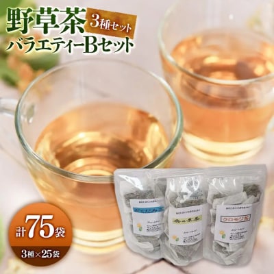 野草茶バラエティーBセット(計75袋/3種×25袋)