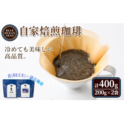 【粉】自家焙煎珈琲 青×満月珈琲(200g×2袋)箱入