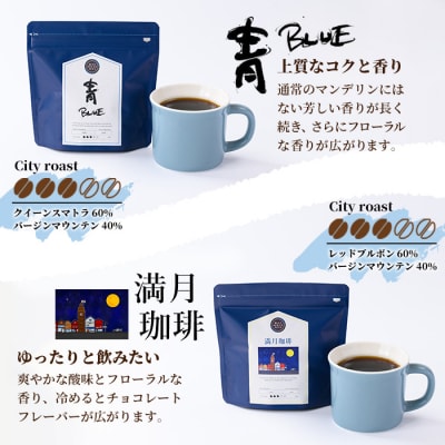 【粉】自家焙煎珈琲 青×満月珈琲(200g×2袋)箱入