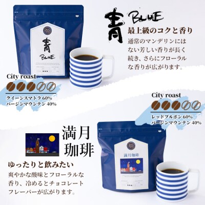 【粉】自家焙煎珈琲 青×海(200g×2袋)箱入