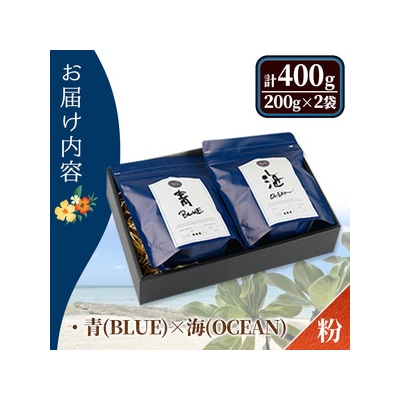 【粉】自家焙煎珈琲 青×海(200g×2袋)箱入