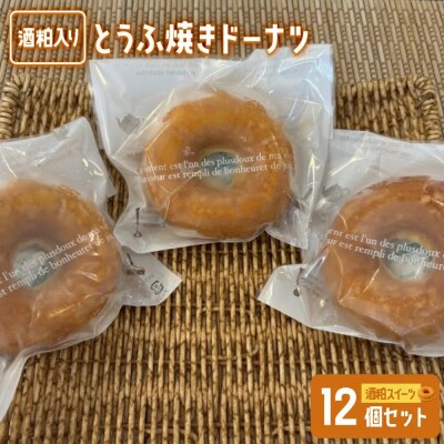 酒粕入りとうふ焼きドーナツ(12個)