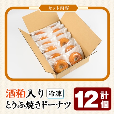 酒粕入りとうふ焼きドーナツセット(12個)