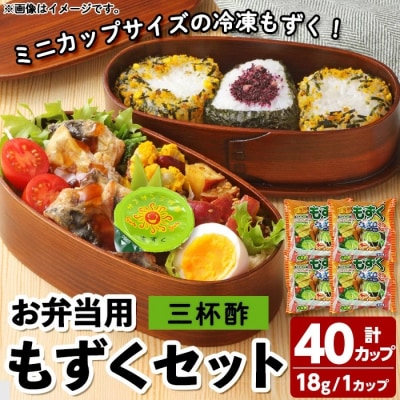 お弁当用もずくミニセット(10個入×4P)