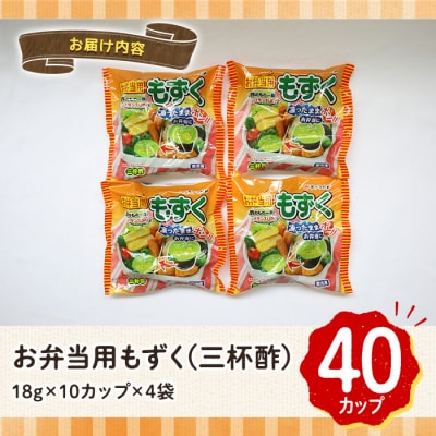 お弁当用もずくミニセット(10個入×4P)