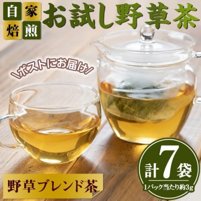<お試し>野草茶 健康いいな茶(7P)
