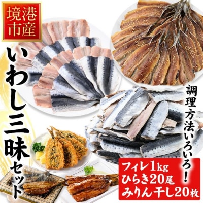 境港産いわし三昧セット(フィレ・ひらき・みりん干し)