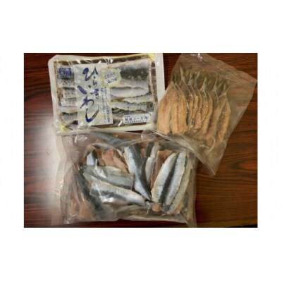 境港産いわし三昧セット(フィレ・ひらき・みりん干し)