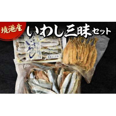 境港産いわし三昧セット(フィレ・ひらき・みりん干し)