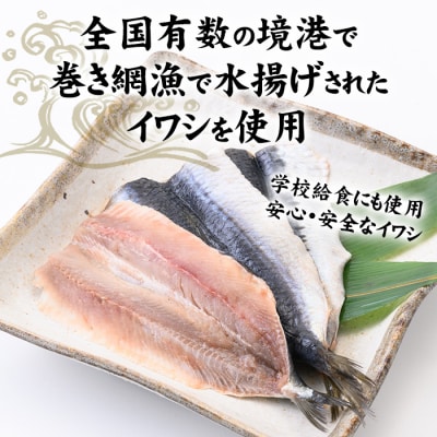 境港産いわし三昧セット(フィレ・ひらき・みりん干し)