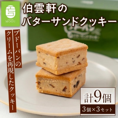 伯雲軒のバターサンドクッキー(計9個)
