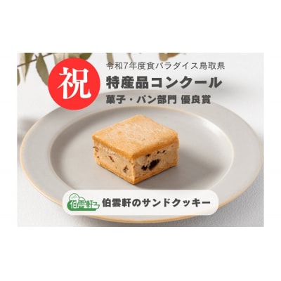 伯雲軒のバターサンドクッキー(計9個)