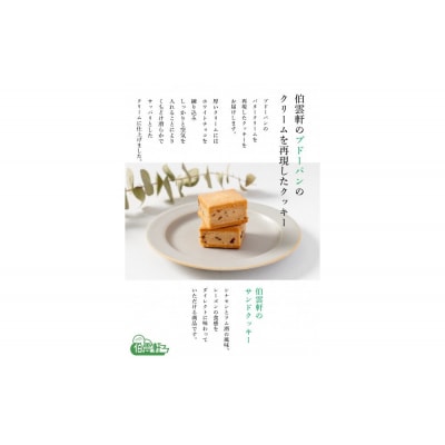 伯雲軒のバターサンドクッキー(計9個)