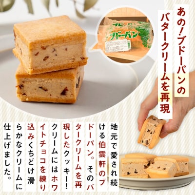 伯雲軒のバターサンドクッキー(計9個)
