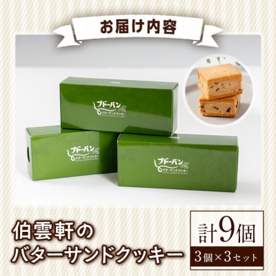 伯雲軒のバターサンドクッキー(計9個)
