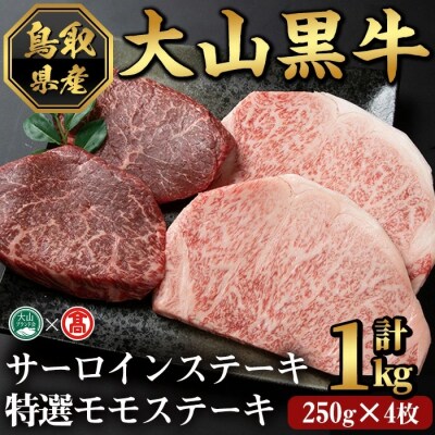 <はなふさ>大山黒牛ステーキセット