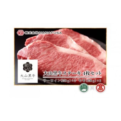 《HANAFUSA》大山黒牛ステーキセット(サーロインステーキ500g・特選モモステーキ500g)