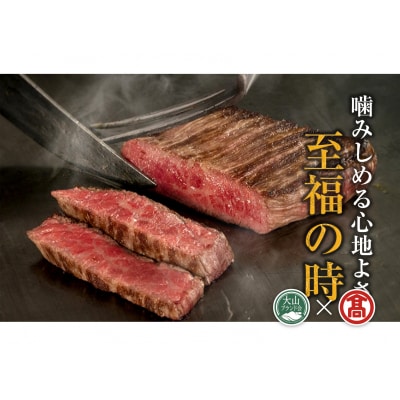 < HANAFUSA >大山黒牛ステーキセット(サーロイン500g・特選モモ500g)