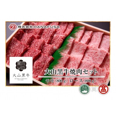 < HANAFUSA >大山黒牛焼肉セット(モモ800g・ロース800g)