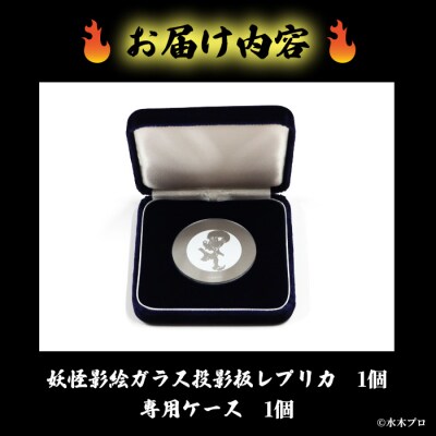 <数量限定>妖怪影絵ガラス投影板レプリカセット