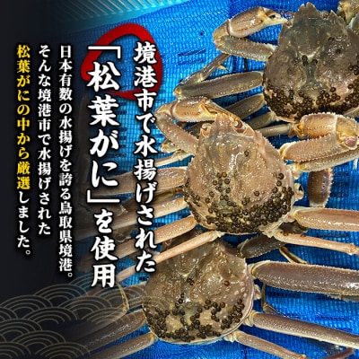<数量限定><ブランドタグ付>山陰産冷凍ボイル松葉ガニ姿(1杯・1kgUP)
