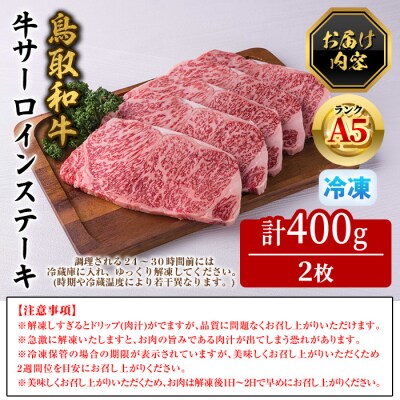 A5鳥取県産黒毛和牛サーロインステーキ 2枚(計400g)
