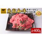 A5鳥取県産黒毛和牛サーロイン すき焼き用 400g