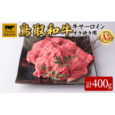 A5鳥取県産黒毛和牛サーロイン すき焼き用 400g