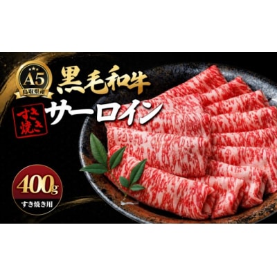 A5鳥取県産黒毛和牛サーロイン すき焼き用 400g