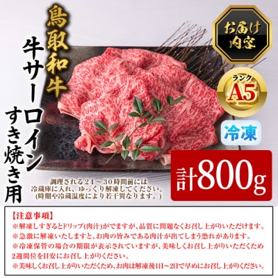 A5鳥取県産黒毛和牛サーロイン すき焼き用 800g