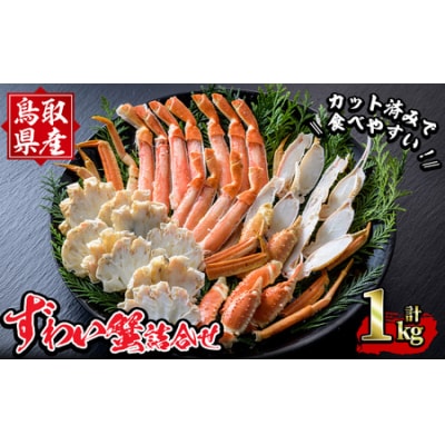 ずわいがに詰合せ(計1kg)