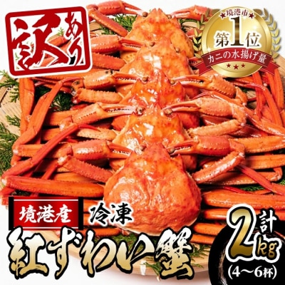 <先行受付中!年末数量限定発送!><訳あり>釜茹で紅ずわい蟹2kg箱詰めセット(4～6杯)