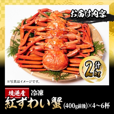 <先行受付中!年末数量限定発送!><訳あり>釜茹で紅ずわい蟹2kg箱詰めセット(4～6杯)