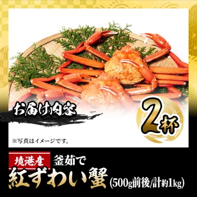 <先行受付中!年末数量限定発送!><訳あり>釜茹で紅ずわい蟹1kg箱詰めセット(2杯) 