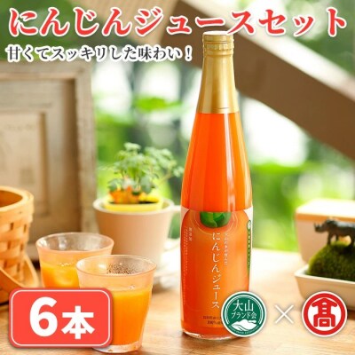 <日南トマト加工>にんじんジュース6本セット