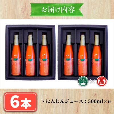 <日南トマト加工>にんじんジュース6本セット