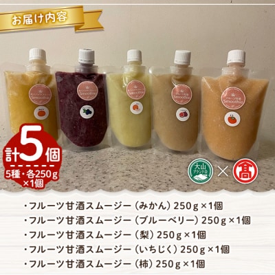 <ノームキッチン>フルーツ甘酒スムージーセット