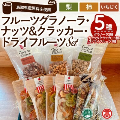 <ノームキッチン>オーガニックナッツ&クラッカー・ドライフルーツ・グラノーラセット