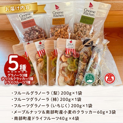 <ノームキッチン>オーガニックナッツ&クラッカー・ドライフルーツ・グラノーラセット
